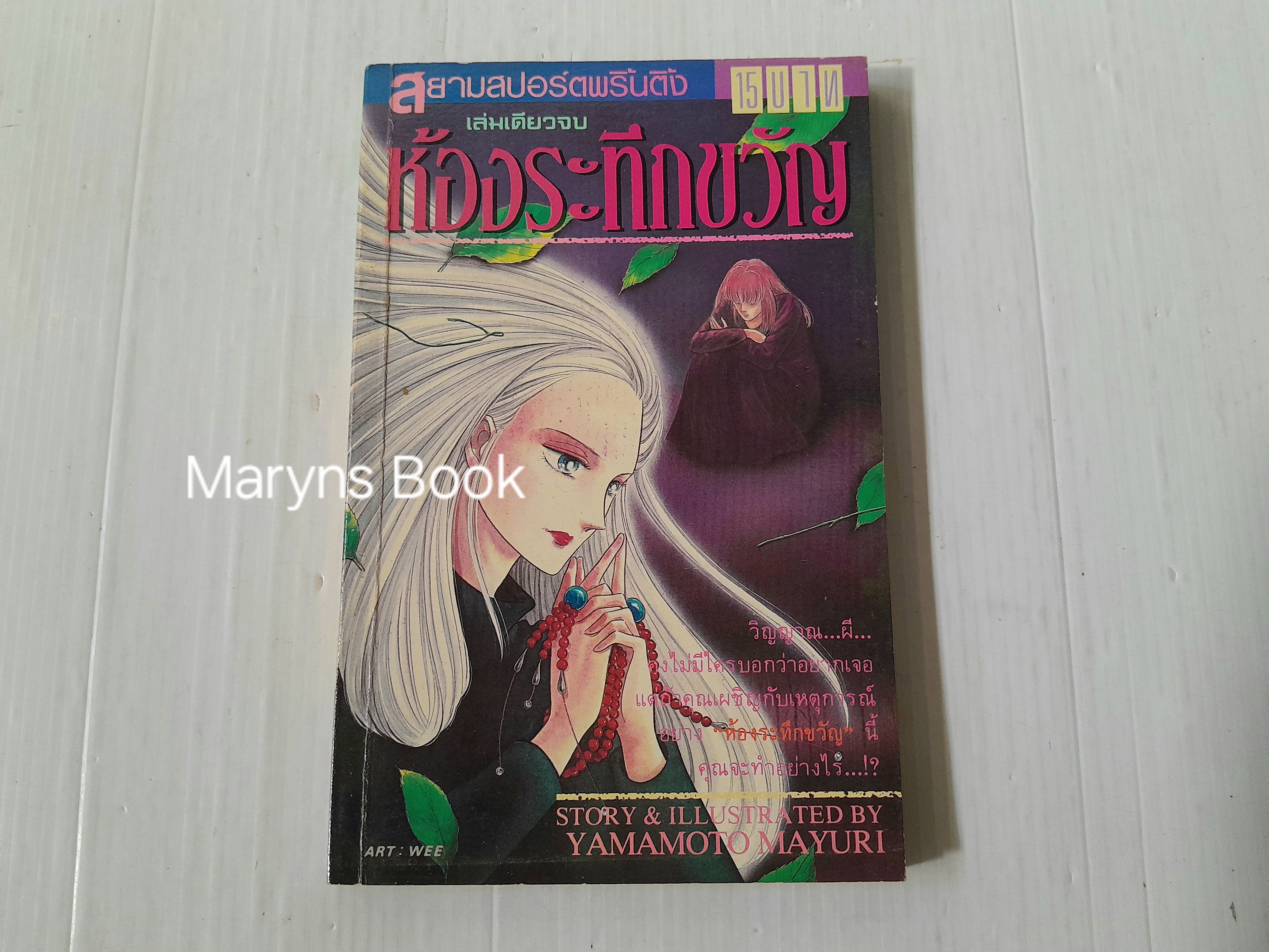 ห้องระทึกขวัญ (เล่มเดียวจบ) / Yamamoto Mayuri