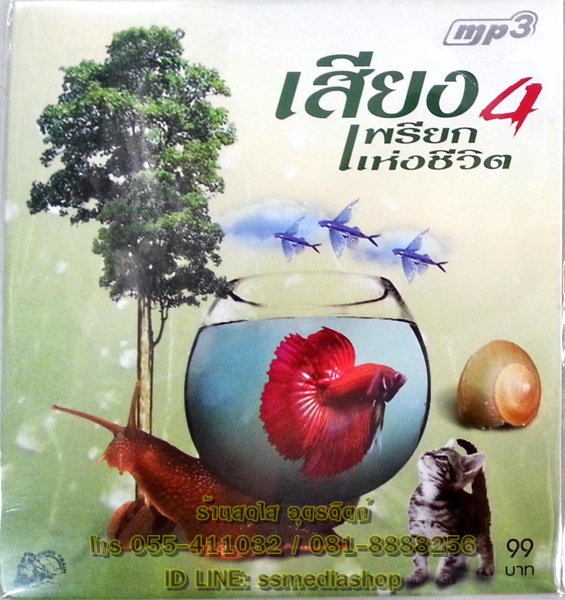 MP3 เสียงเพรียกแห่งชีวิต4