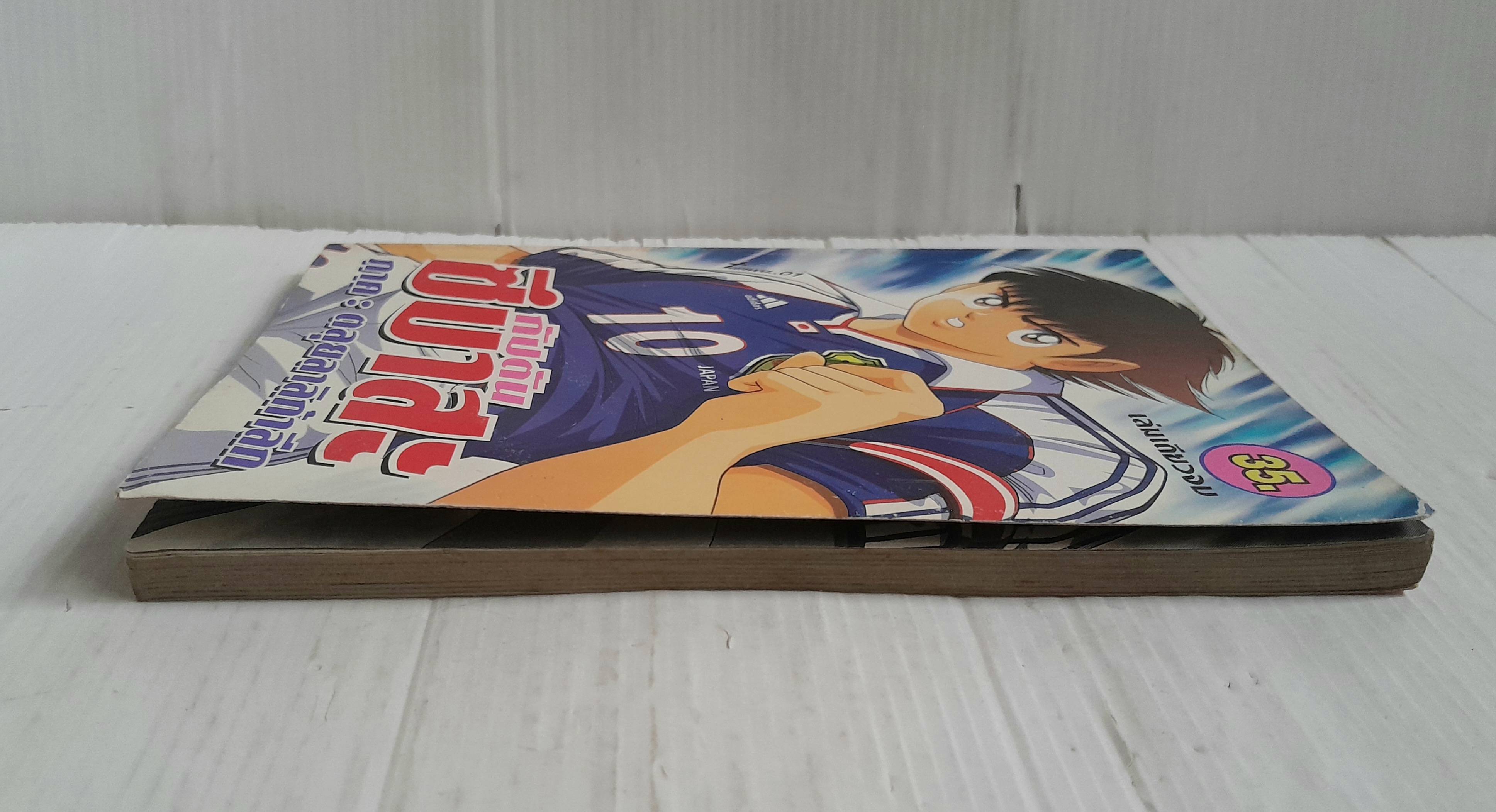 กัปตันซึบาสะ ภาคตลุยลาลิก้าลีก (เล่มเดียวจบ)