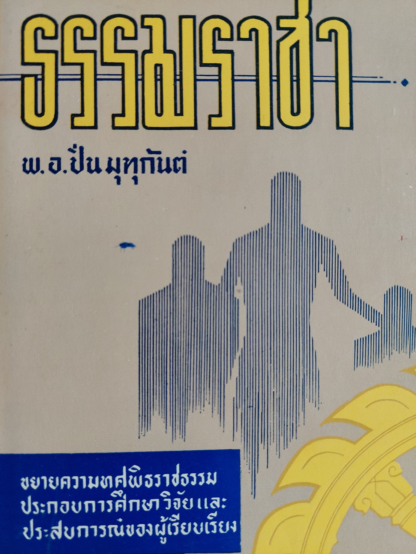 ธรรมราชา / พันเอก ปิ่น มุทุกันต์