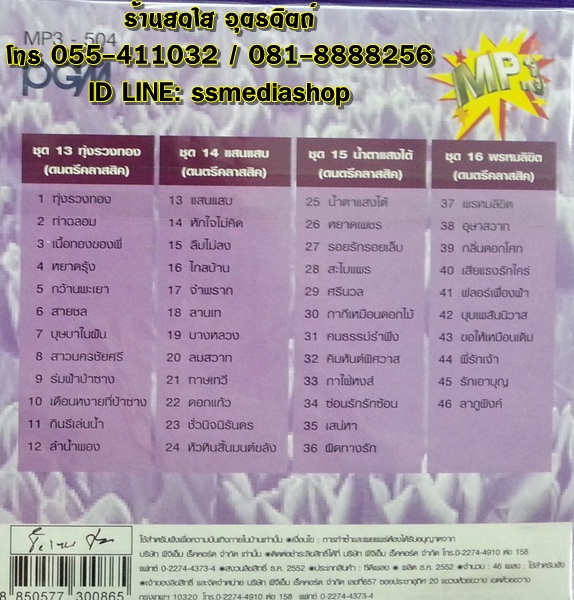 MP3 หยาด นภาลัย ชุด4