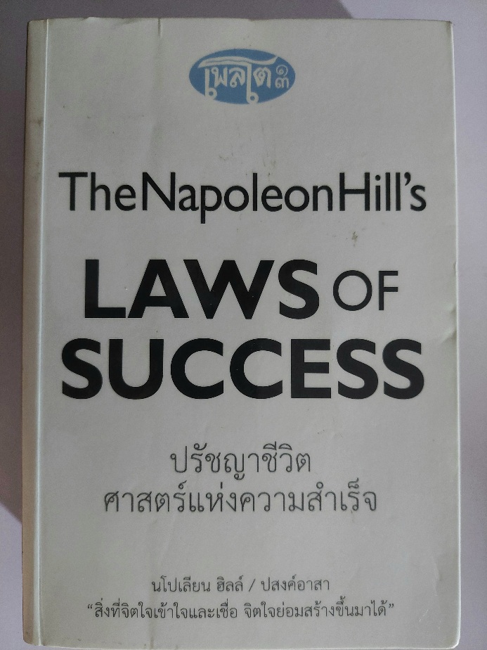 ปรัชญาชีวิตศาสตร์แห่งความสำเร็จ Napoleon Hill's The Laws of Success / นโปเลียน ฮิลล์ / ปสงค์อาสา