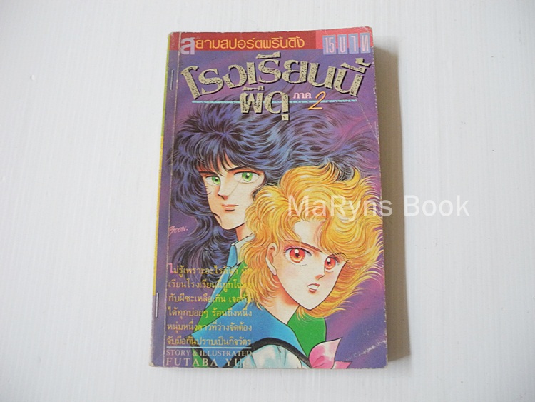 โรงเรียนนี้ผีดุ ภาค 2 (เล่มเดียวจบ) / Futaba Yuu
