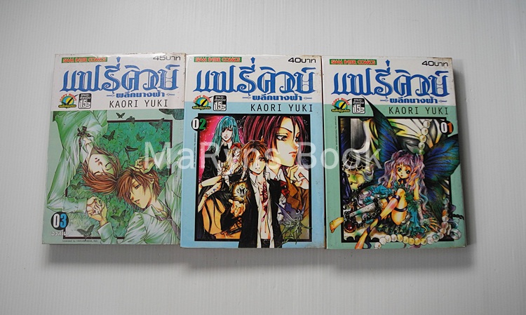 แฟรี่คิวบ์ ผลึกนางฟ้า 3 เล่มจบ / Kaori Yuki