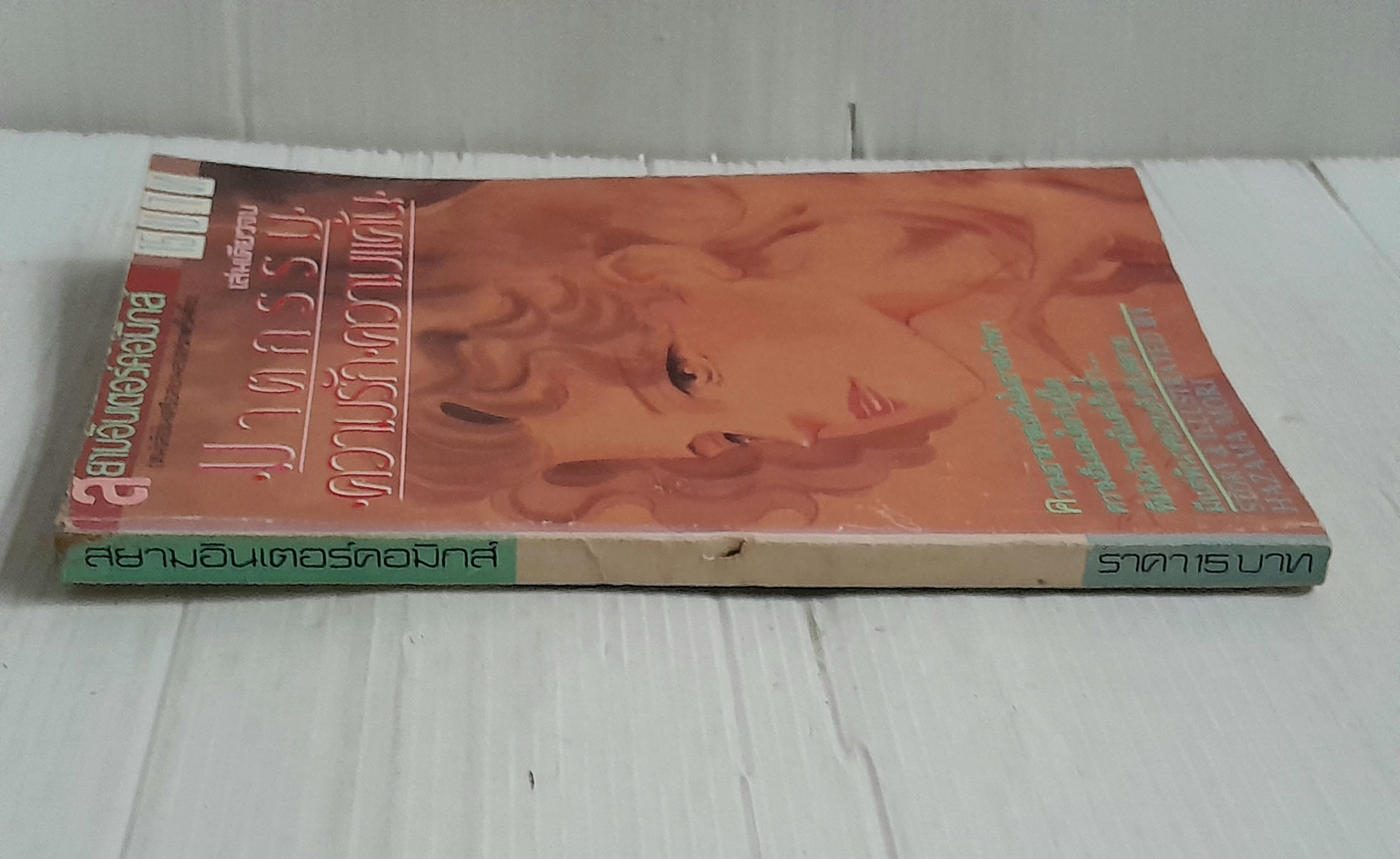 ฆาตกรรม-ความรัก-ความแค้น (เล่มเดียวจบ) / Hazama mori