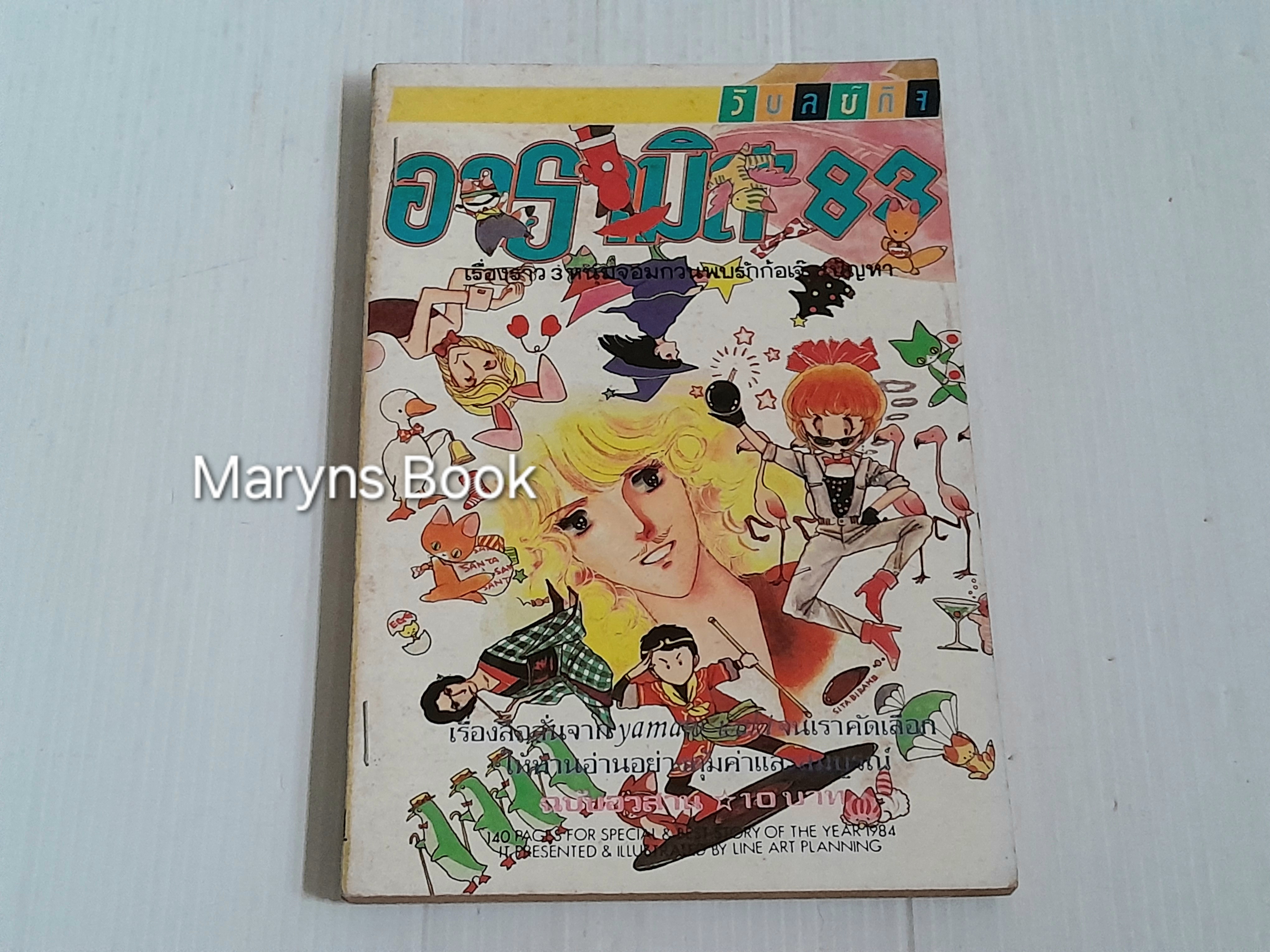 อารามิส'83 เล่ม 3 (3 เล่มจบ) / Yamato Waki