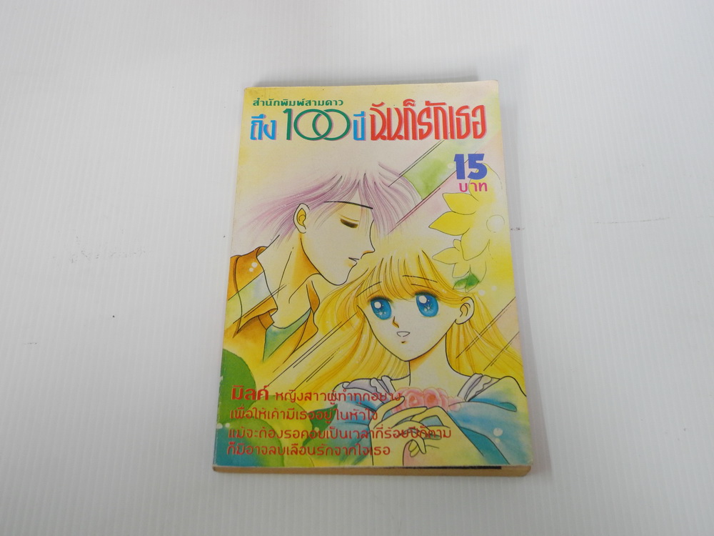 ึถึง 100 ปี ฉันก็รักเธอ