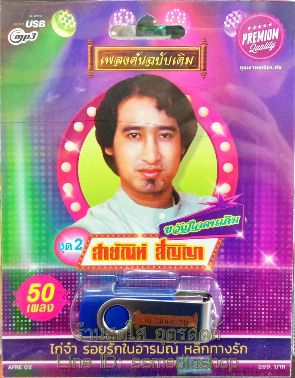 USBเพลง สายัณห์ สัญญา ชุดที่2 ขวัญใจคนเดิม 50เพลง