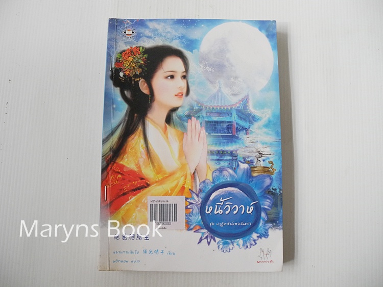 หนี้วิวาห์ / หยางกวงฉิงจื่อ