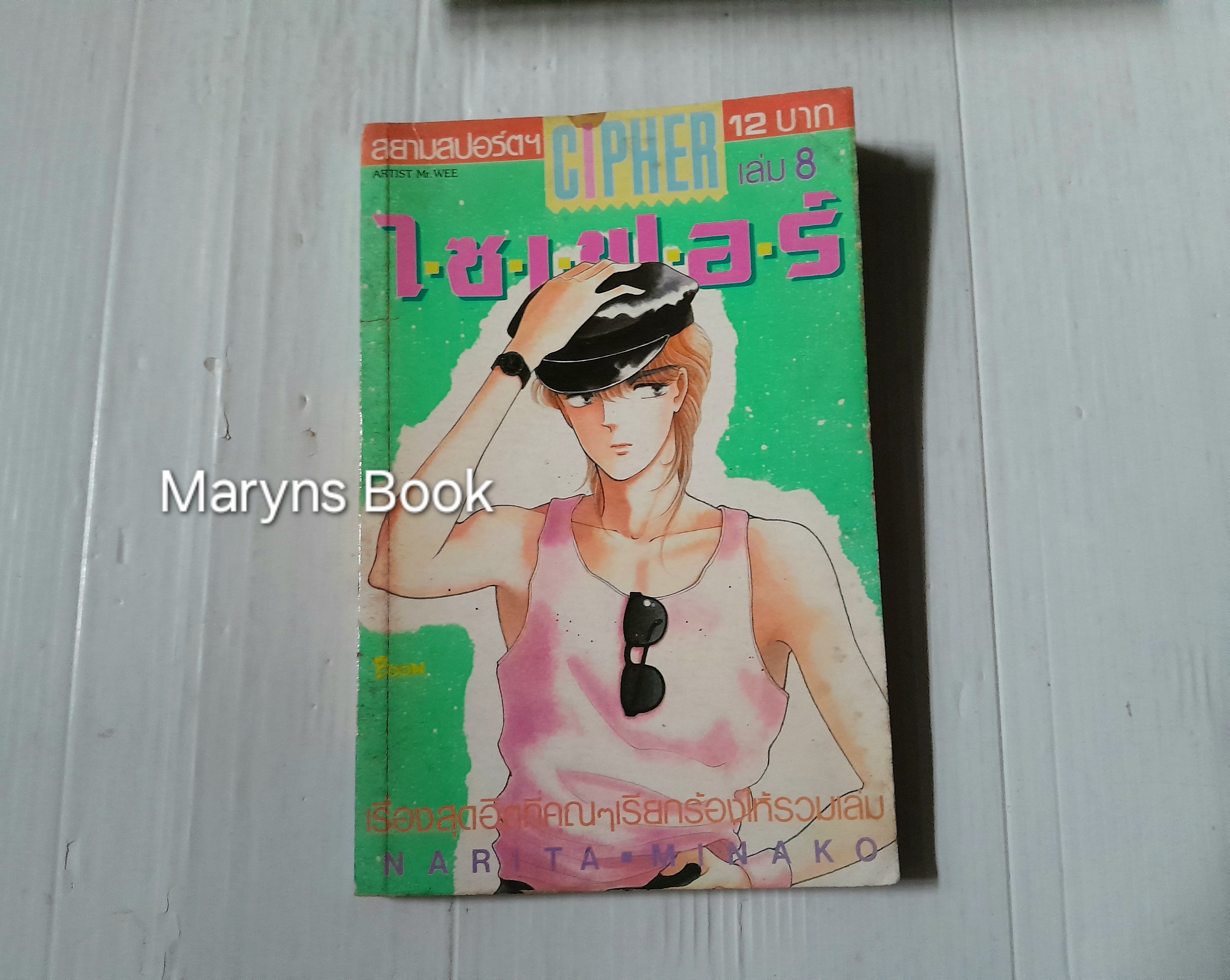 CIPHER ไซเฟอร์ 14 เล่มจบ / NARITA MINAKO