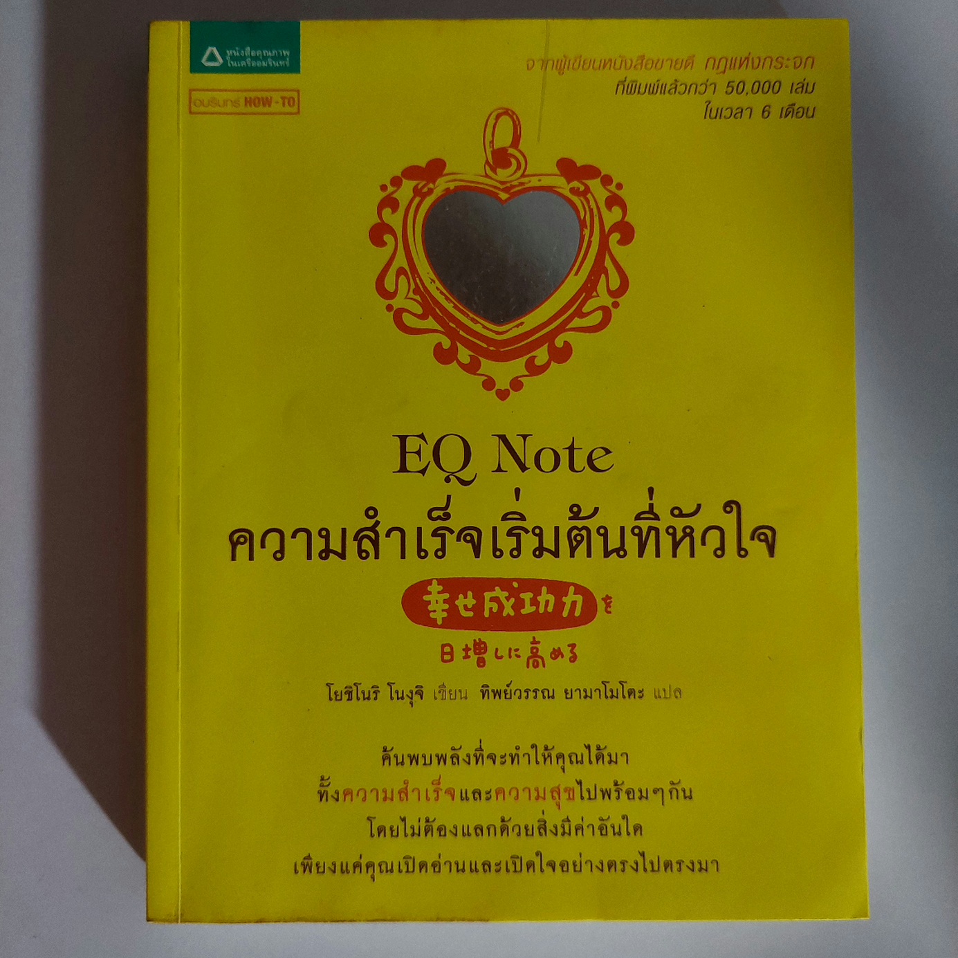 EQ Note ความสำเร็จเริ่มที่หัวใจ / โยชิโนริ โนงุจิ / ทิพย์วรรณ ยายาโมโตะเนา