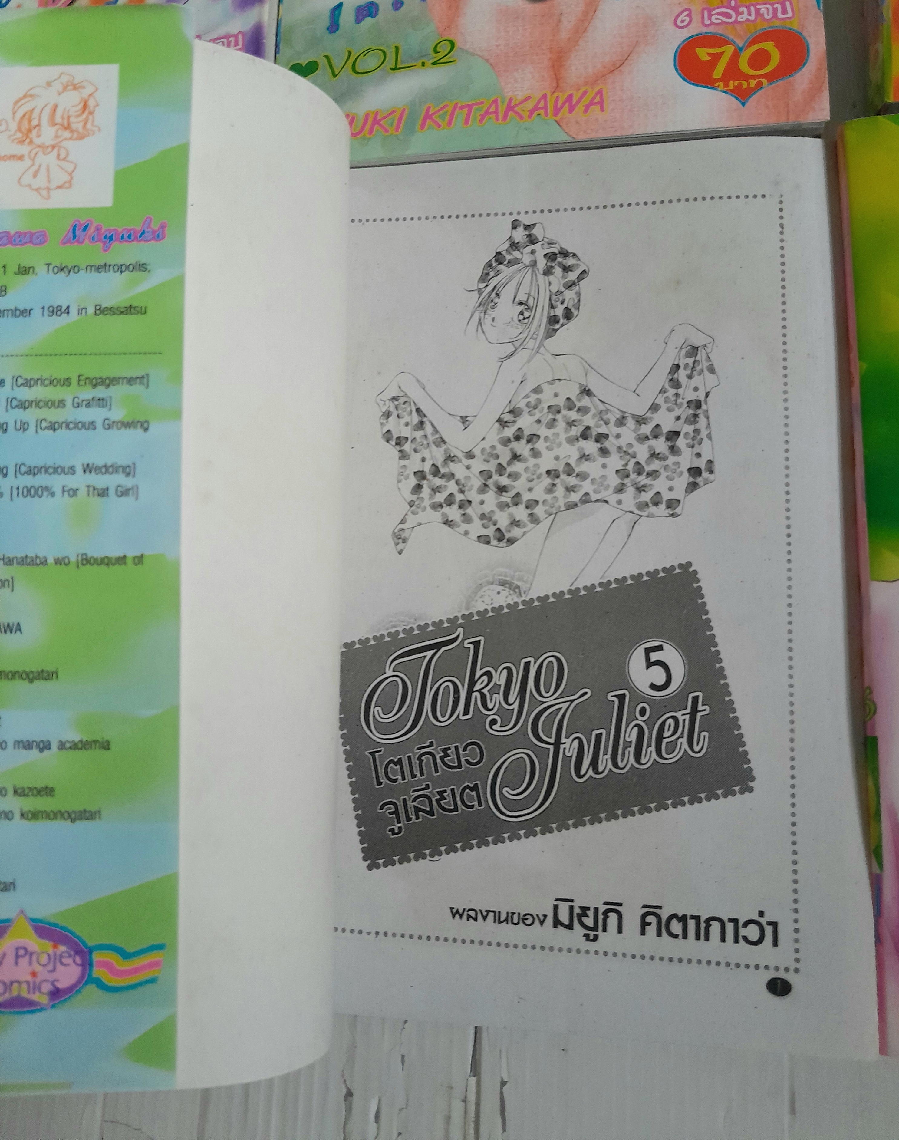 โตเกียวจูเลียต 6 เล่มจบ / Miyuki Kitakawa
