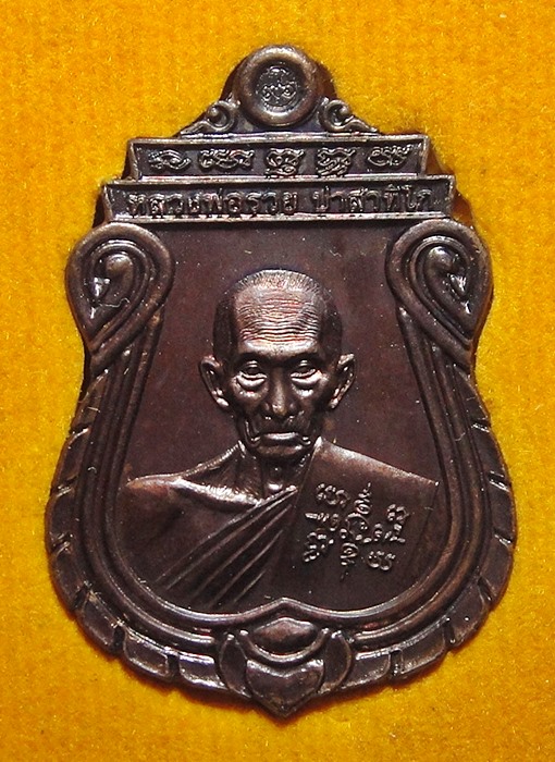 หลวงพ่อรวย วัดตะโก