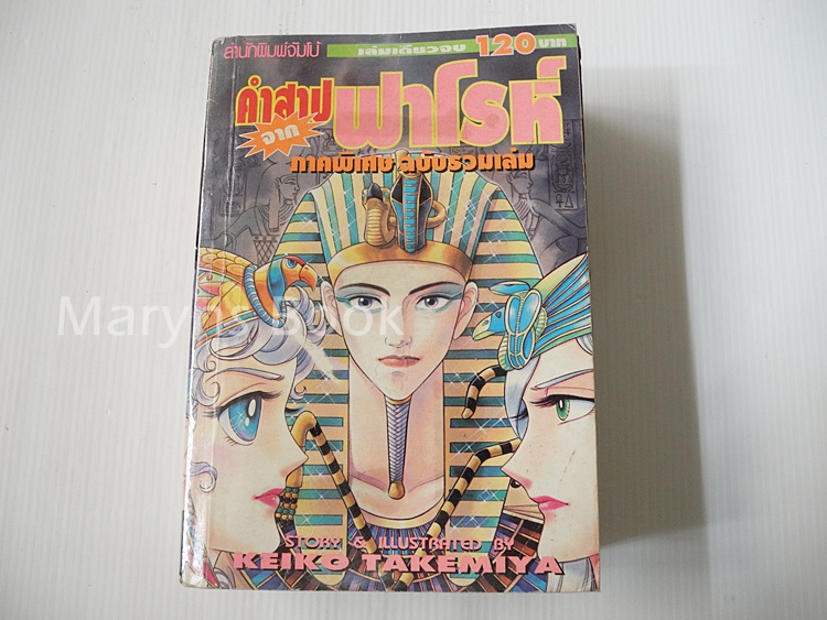 คำสาปจากฟาโรห์ ภาคพิเศษฉบับรวมเล่ม (เล่มเดียวจบ)