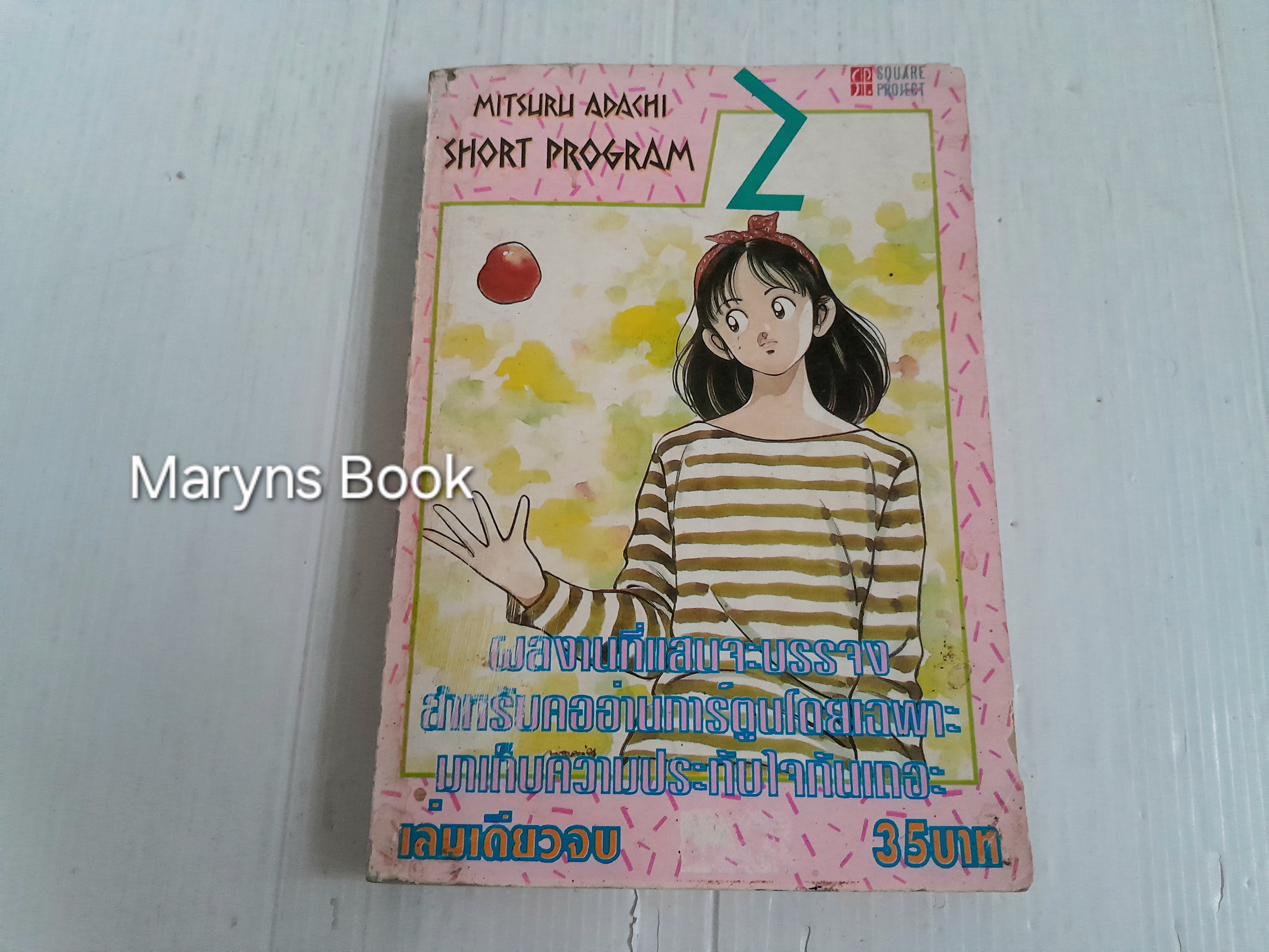 Short Program 2 (เล่มเดียวจบ) / Adachi Mitsuru