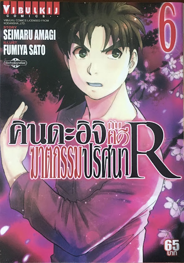 คินดะอิจิกับคดีฆาตกรรมปริศนา R เล่ม 6
