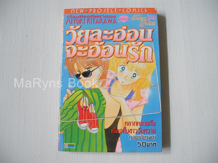 วัยละอ่อนจะอ้อนรัก ( เล่มเดียวจบ ) / Miyuki Kitakawa