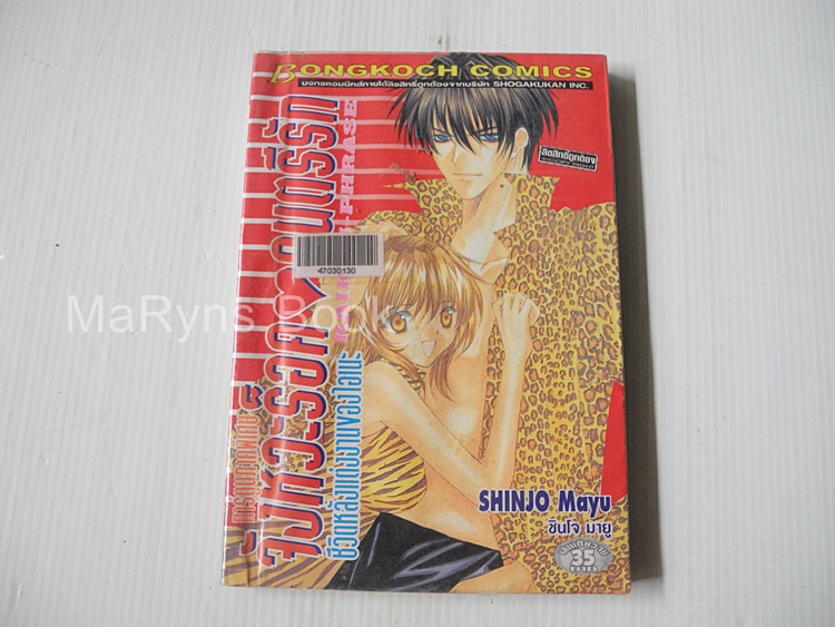 จังหวะร็อคดนตรีรัก ภาคพิเศษ ตอนชีวิตหลังแต่งงานของไอเนะ (เล่มเดียวจบ) / Mayu shinjo