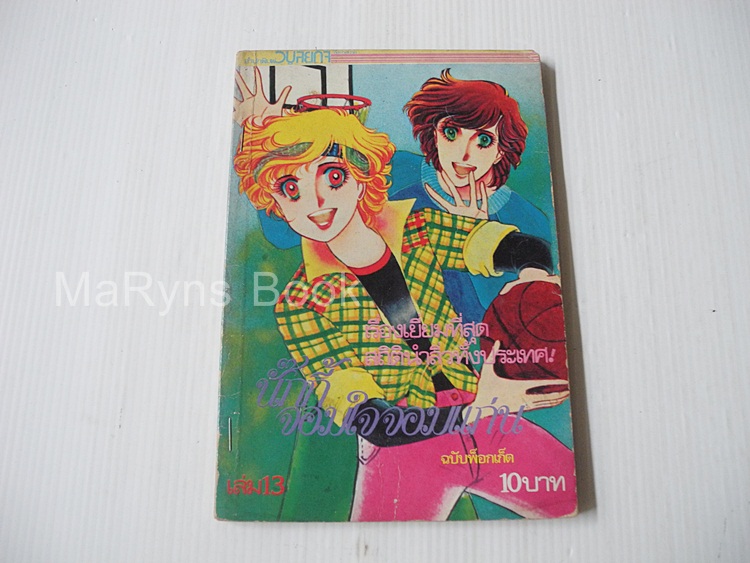 นักกี้ จอมใจจอมแก่น เล่ม 13 / Yoko Shoji