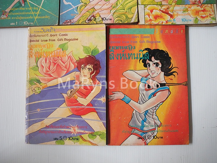 ยอดหญิงสิงห์เทนนิส เล่ม 1,3-5,8 (9 เล่มจบ)