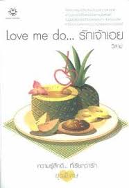 Love me do...รักเจ้าเอย /วีสาม (มือ 2)