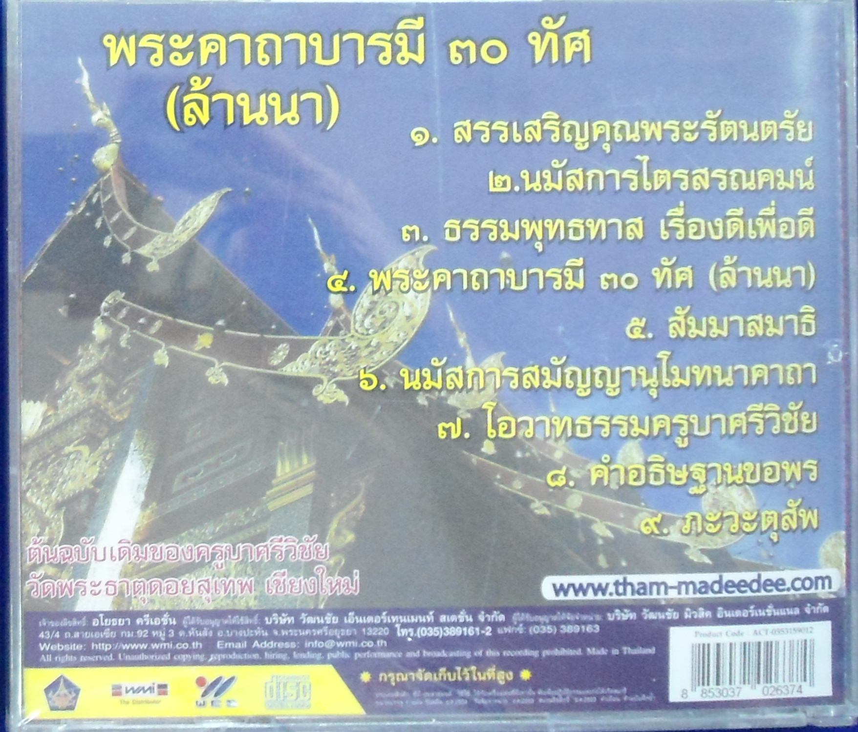 CD พระคาถาบารมี 30 ทัศ (ล้านนา)