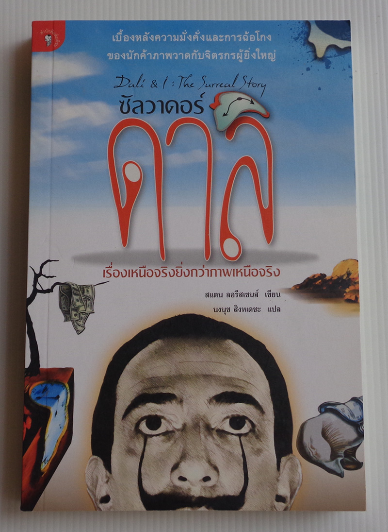 ซัลวาดอร์ ดาลิ / สแตน ลอรีสเซนส์ / นงนุช สิงหเดชะ