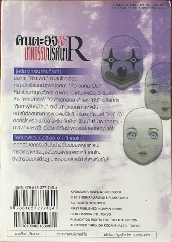 คินดะอิจิกับคดีฆาตกรรมปริศนา R เล่ม 9