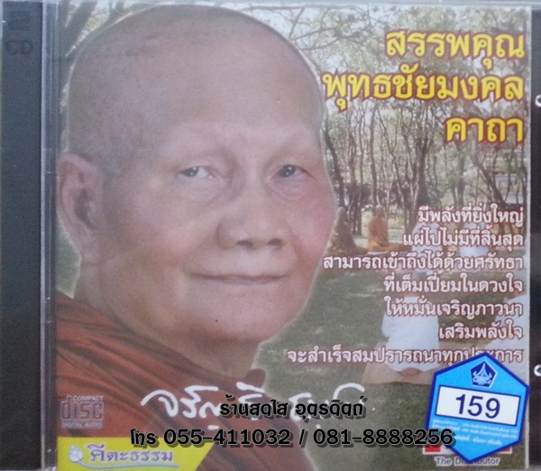CD สรรพคุณพุทธชัยมงคลคาถา หลวงพ่อจรัญ