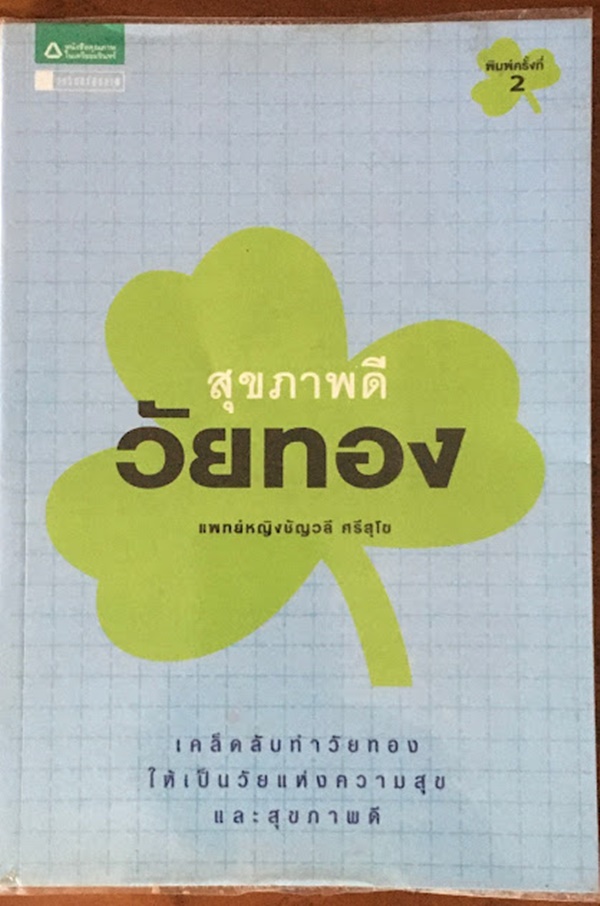 สุขภาพดีวัยทอง