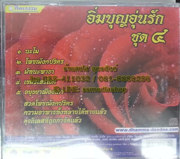 CD อิ่มบุญอุ่นรัก ชุด4