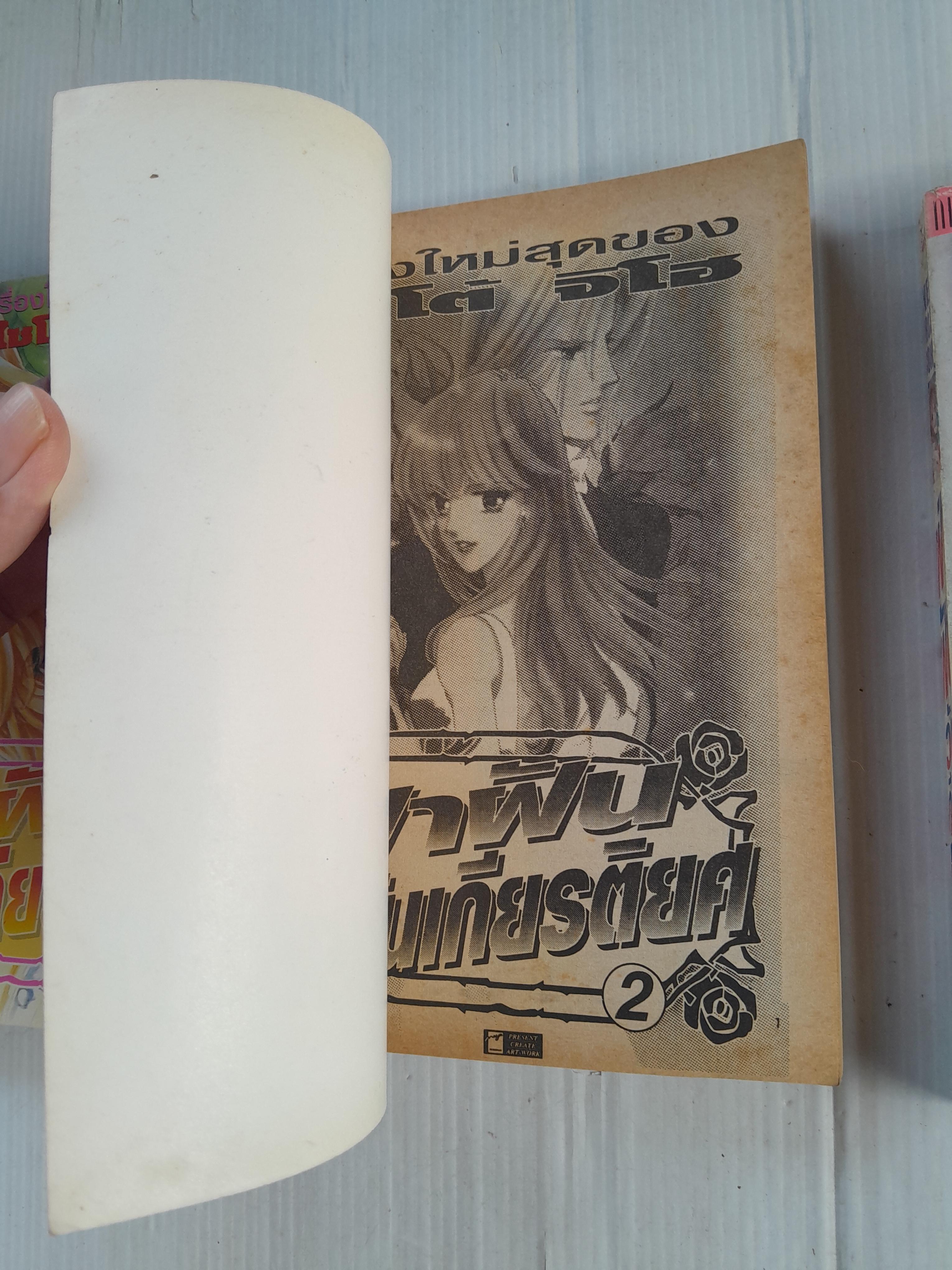 ฝ่าฝันวันเกียรติยศ 3 เล่มจบ /ไซโต้ จิโฮ