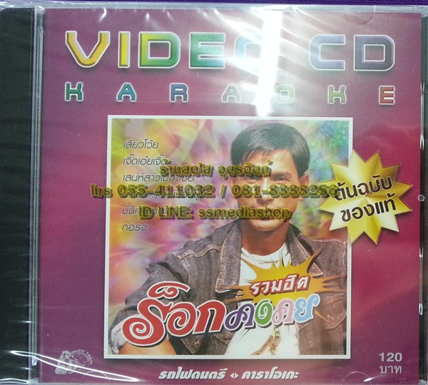 VCD ร็อกคงคย รวมฮิต
