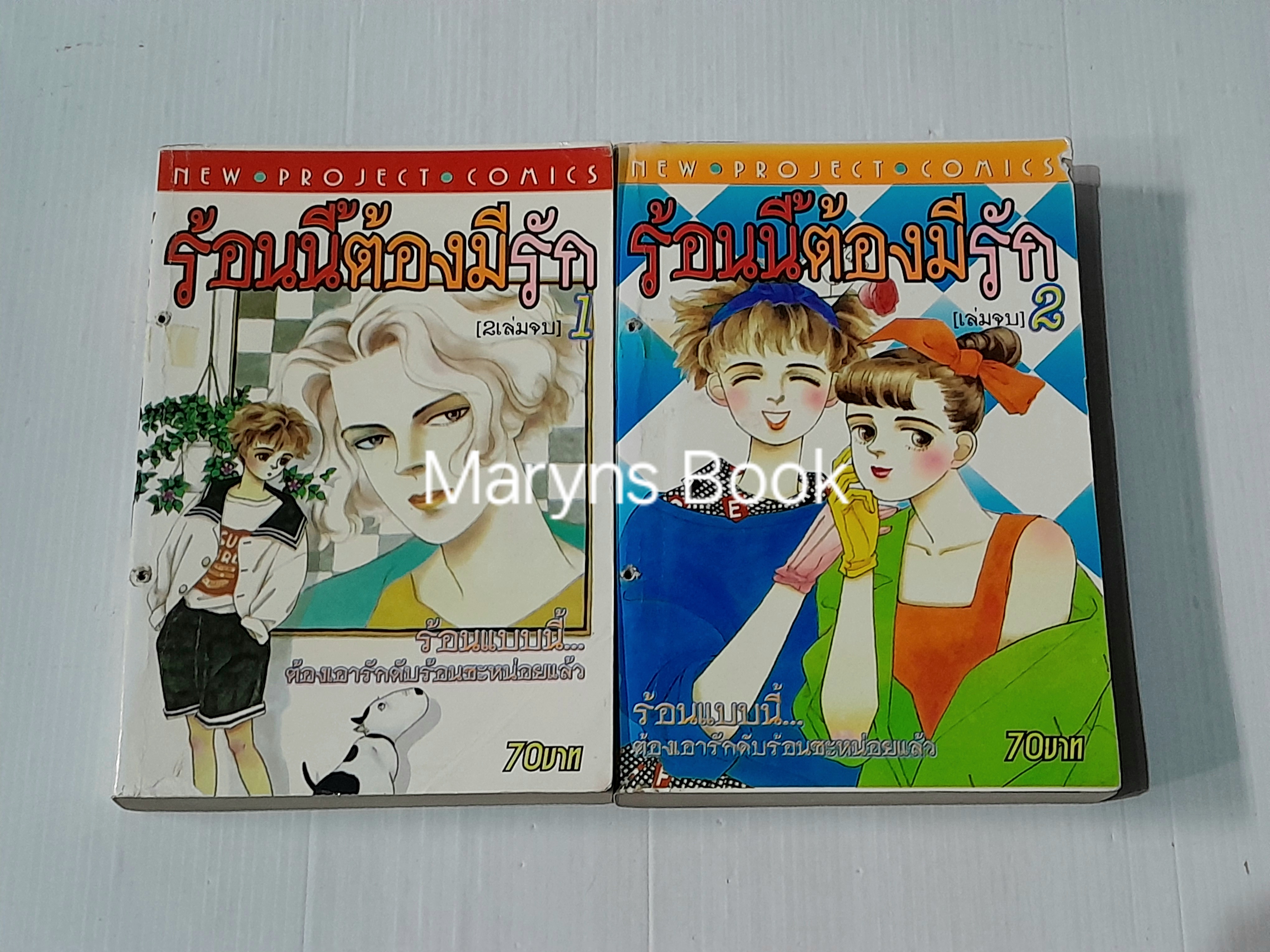 ร้อนนี้ต้องมีรัก 2 เล่มจบ / YACHI EMIKO