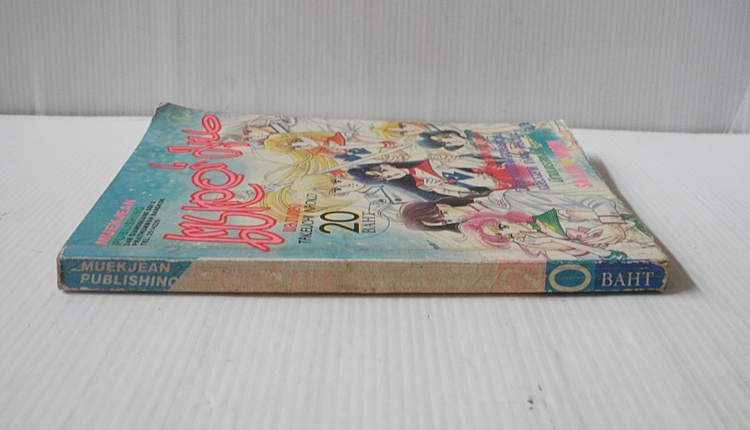 เซเลอร์มูน เล่ม 1 (ภาค 1)