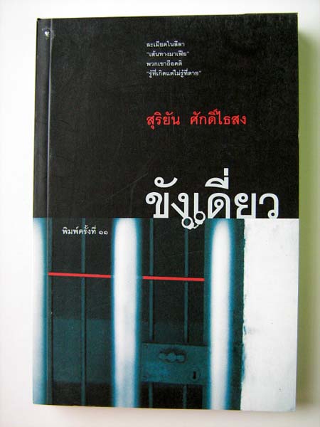 ขังเดี่ยว / สุริยัน ศักดิ์ไธสง
