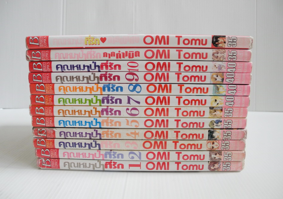 คุณหมาป่าที่รัก 10 เล่มจบ + ภาคพิเศษ 2 เล่ม / Omi Tomu