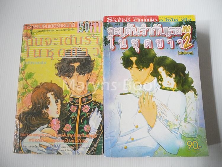 ฉันจะเต้นรำกับเธอในชุดขาว ภาค 1+2 ( 2 เล่มจบ ) / ไซโต้ จิโฮ