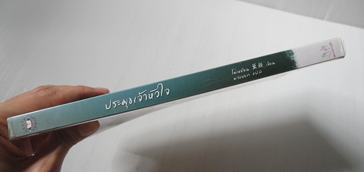 ประมุขเจ้าหัวใจ / โม่เหยียน