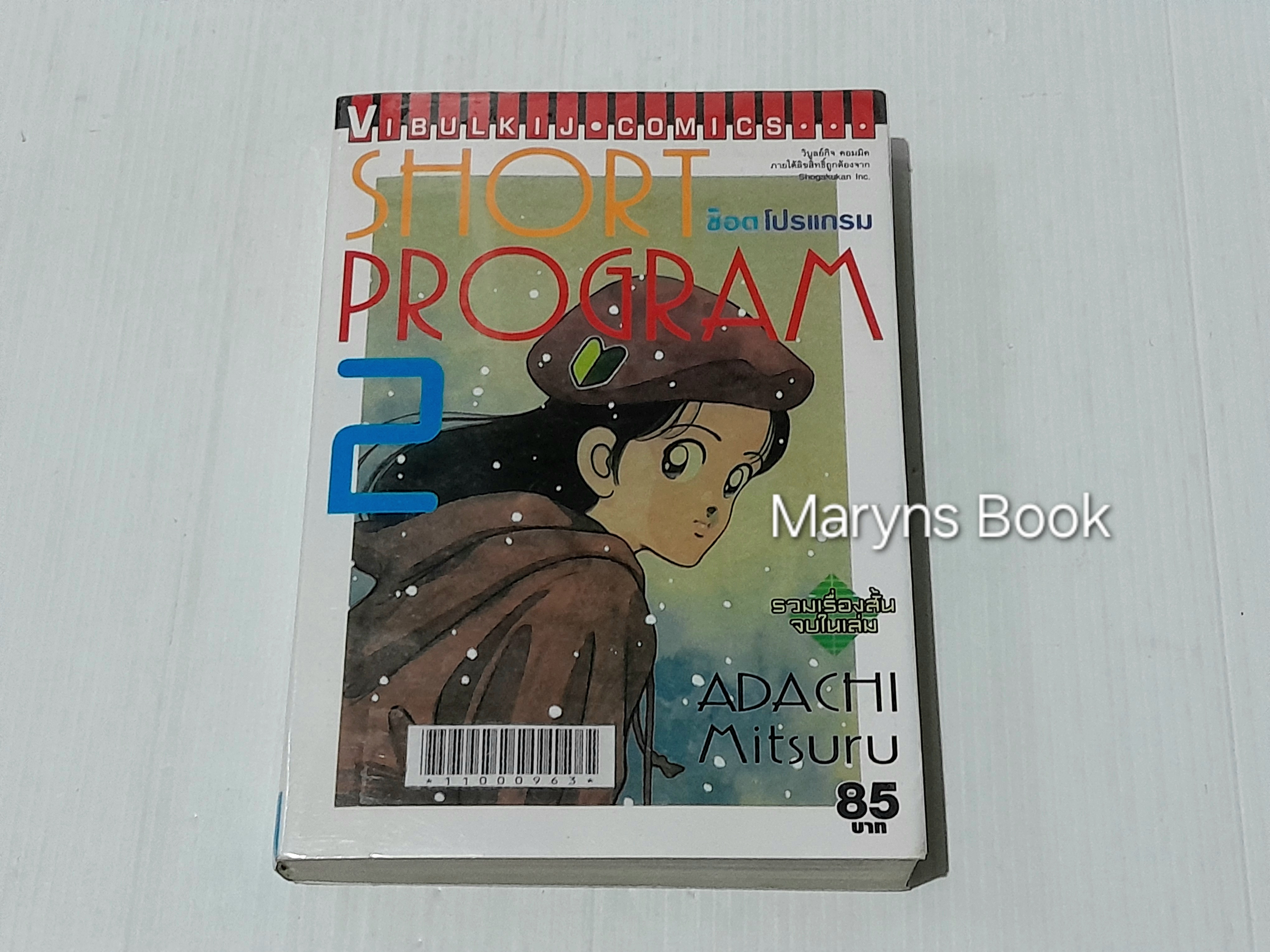 Short Program 2 (จบในเล่ม) / Adachi Mitsuru