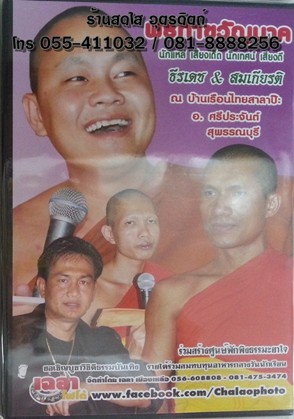 DVD คีตะคุณากร + พิธีทำขวัญนาค พระครูปลัดธีรเดช ชุตินฺธโร (25/03/2557)