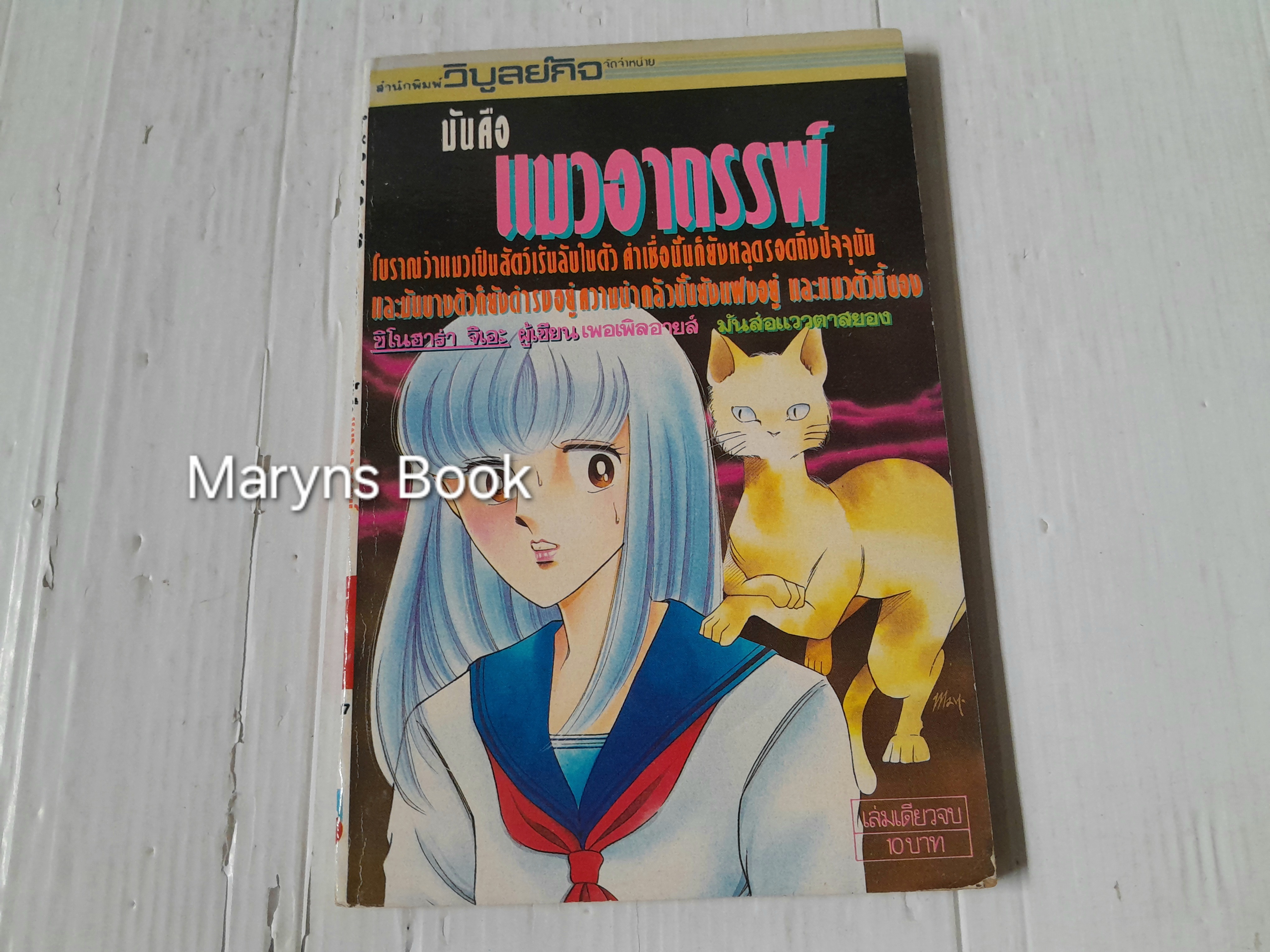 มันคือแมวอาถรรพ์ (เล่มเดียวจบ) / Chinohara Chie