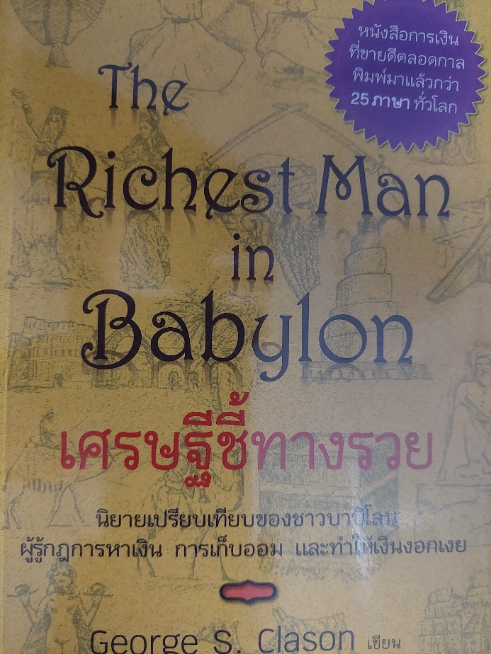 เศรษฐีชี้ทางรวย / George S.Clason / วรรธนา วงษ์ฉัตร