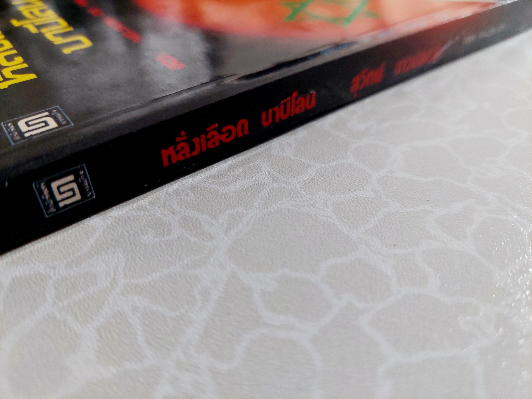 หลั่งเลือดบาบีโลน / Nelson Demille / สุวิทย์ ขาวปลอด