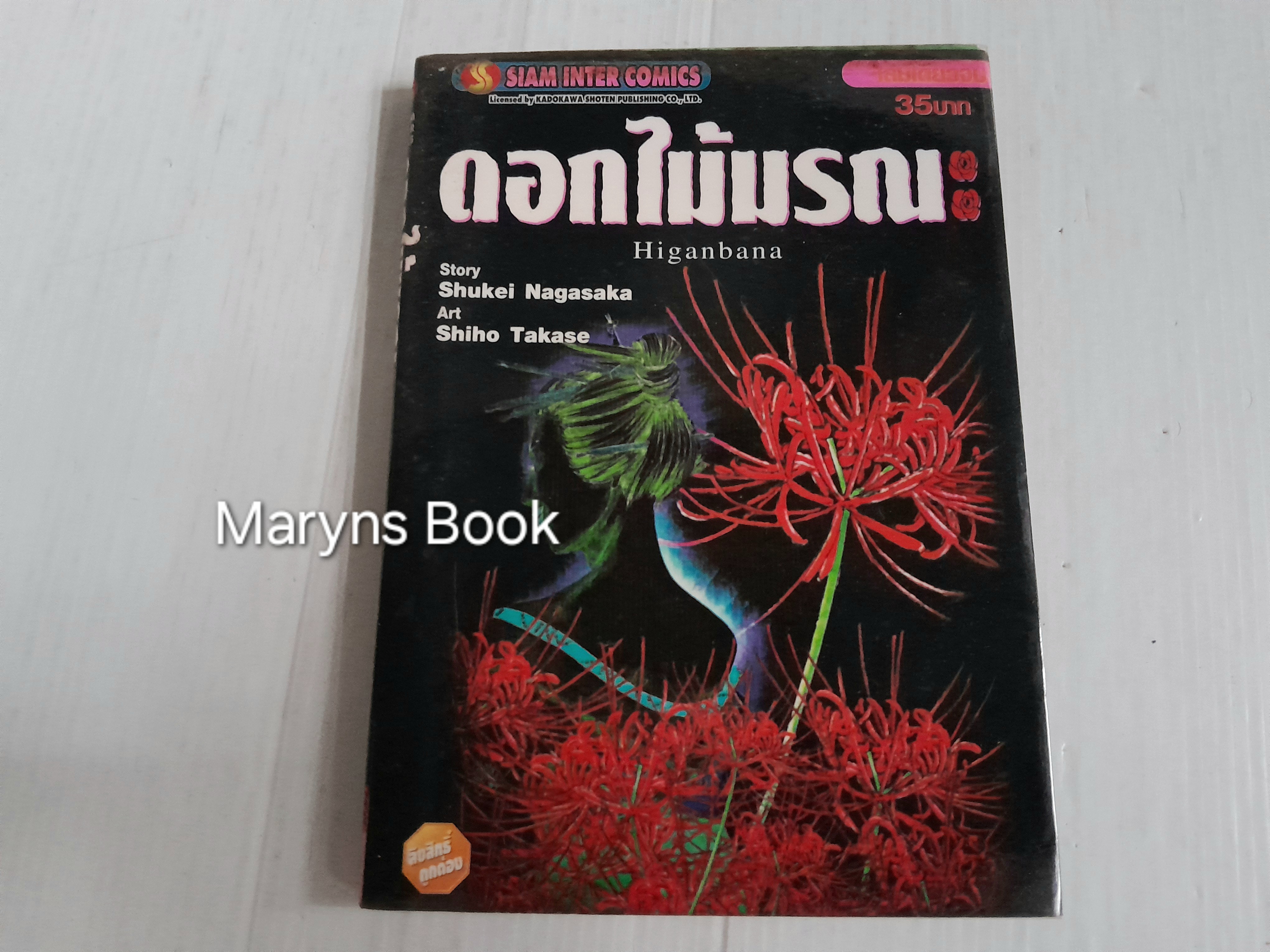 ดอกไม้มรณะ (เล่มเดียวจบ)