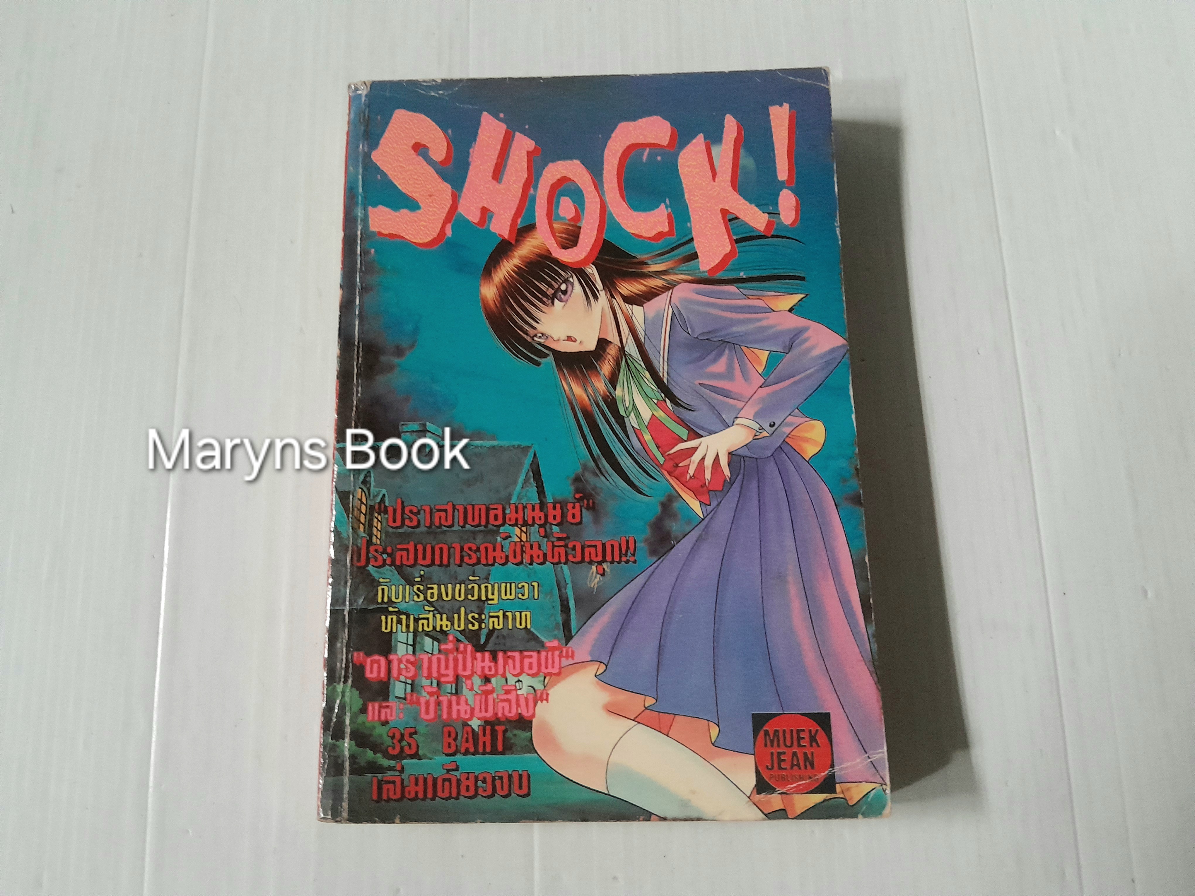 Shock ปราสาทอมนุษย์ (เล่มเดียวจบ)