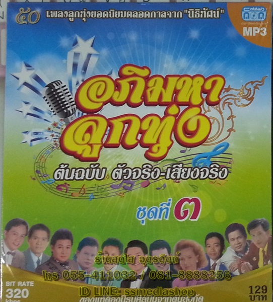 MP3 อภิมหาลูกทุ่ง ชุดที่3 ต้นฉบับ ตัวจริง เสียงจริง