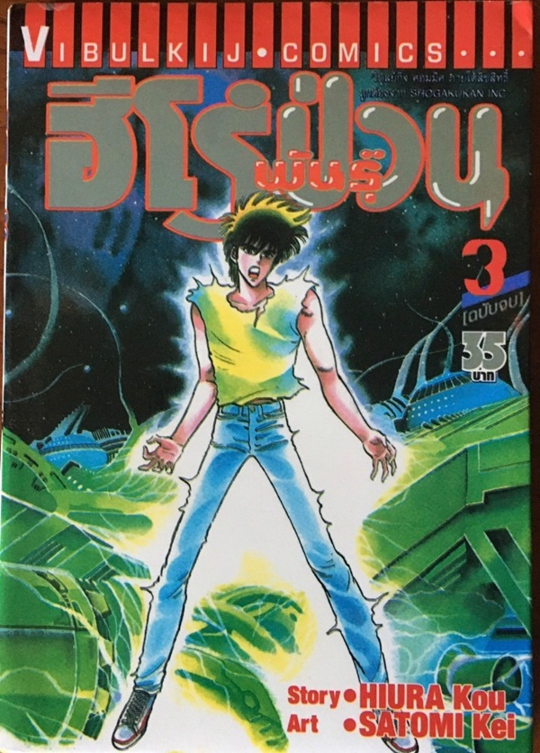 ฮีโร่พันธุ์ป่วน เล่ม 1-3