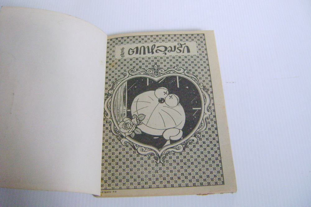 โดเรมอน เล่ม 59 / สยามตูนส์