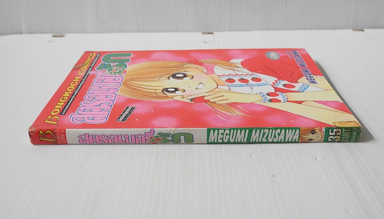 สตรอเบอรี่สื่อรัก (เล่มเดียวจบ) / Mizusawa Megumi